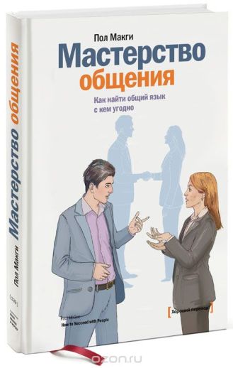 Мастерство общения. Как найти общий язык с кем уго_0.jpg